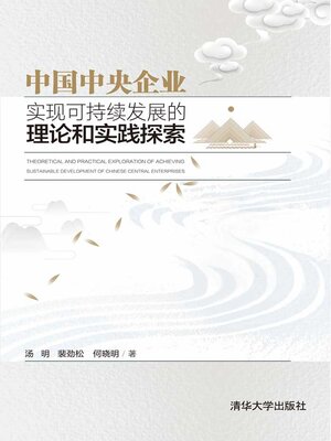 cover image of 中国中央企业实现可持续发展的理论和实践探索
